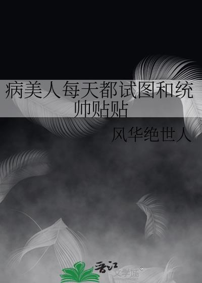 病美人师尊每天都在挣扎求生全文免费阅读