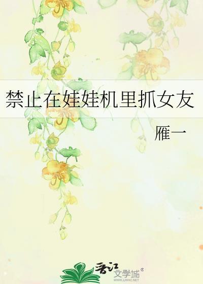 抓娃娃机里面美女