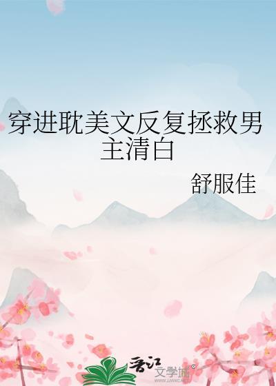 穿进耽美文反复拯救男主清白免费