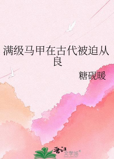满级大佬被扒马甲