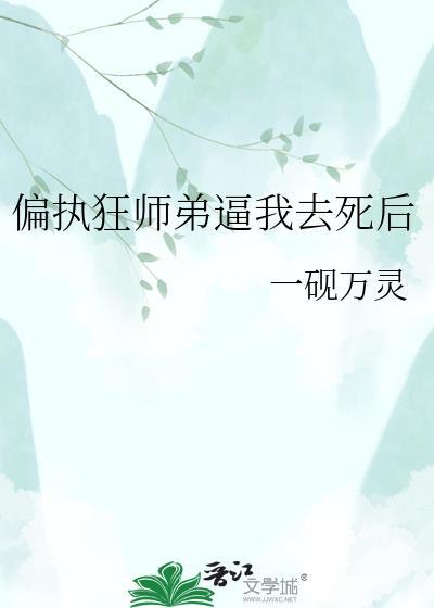 我被偏执师弟