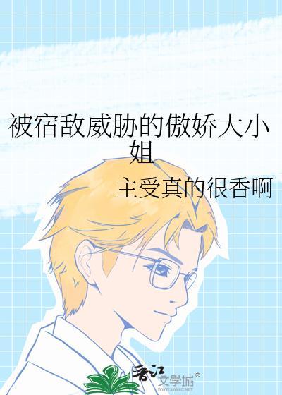 被宿敌威胁的傲娇大小姐笔趣阁