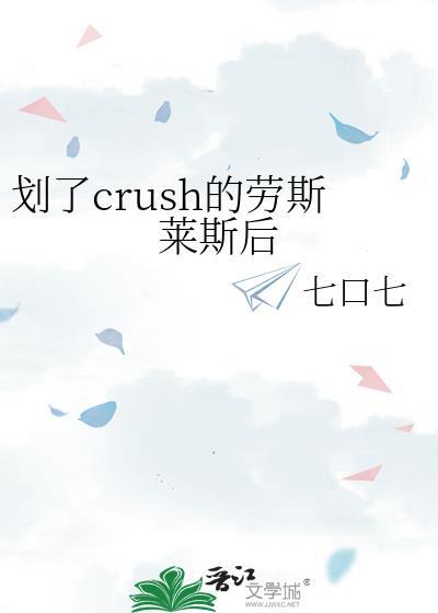 划了crush的劳斯莱斯后七口七