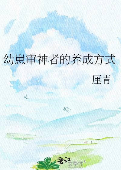 幼崽审神者的养成方式by厘青