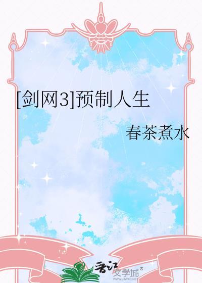 剑三预热活动持续多久