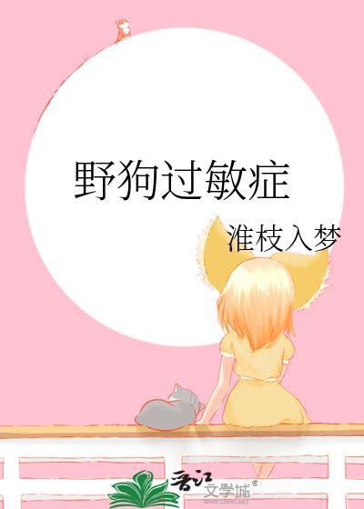 野狗过敏症 淮枝入梦