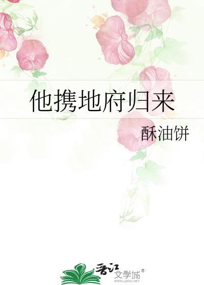 他携地府归来百度