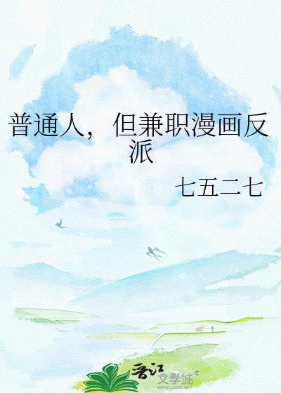 但兼职漫画反派笔趣阁