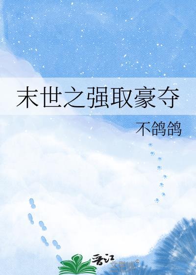 末世之强取豪夺霍回殷
