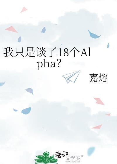 我只是谈了18个