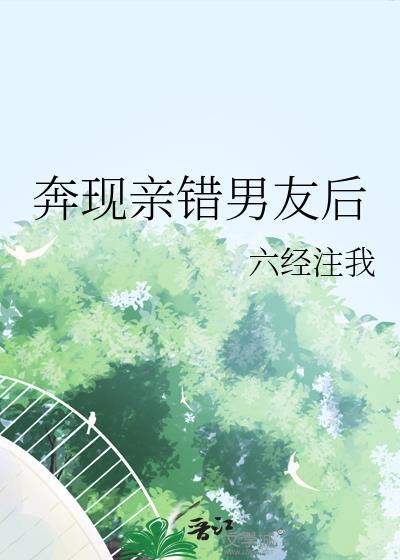 奔现亲错男友后txt