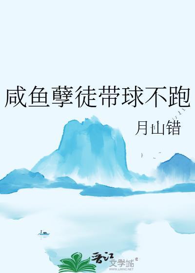 咸鱼孽徒带球不跑by月山错全文免费阅读