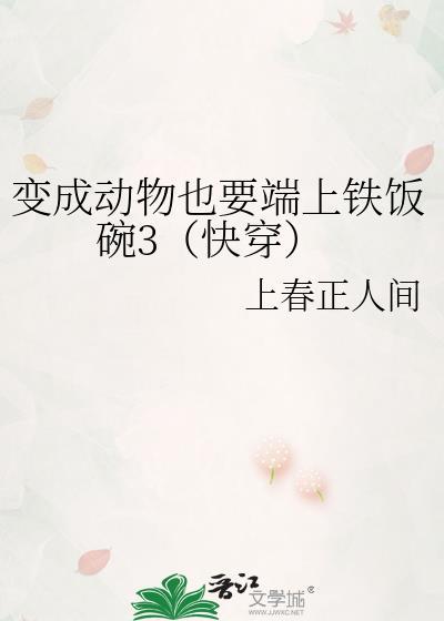 变成动物也要端上铁饭碗2 99章