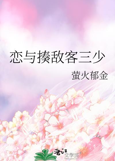 恋与揍敌客三少笔趣阁