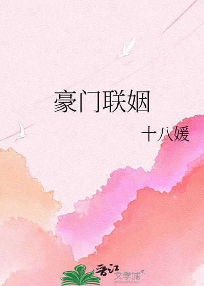 最甜豪门联姻