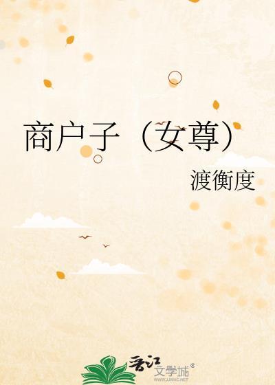 商户子做官