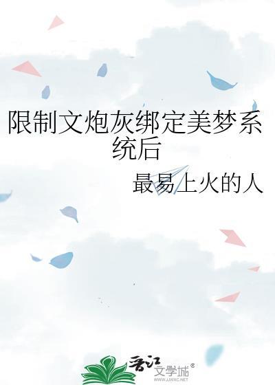 限制文炮灰绑定美梦系统后txt