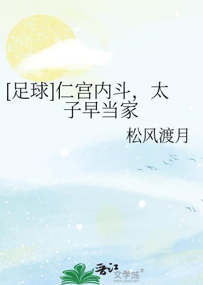 足球仁宫宫斗太子早当家