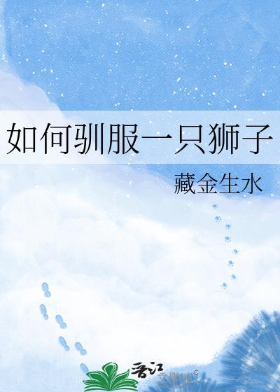 如何驯服一只狮子藏金生水