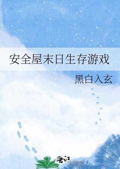 末日屋子