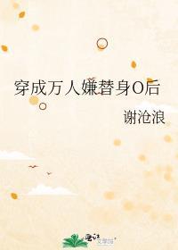 穿成万人迷替身后我罢