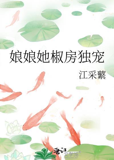 娘娘她她恃宠而骄是什么