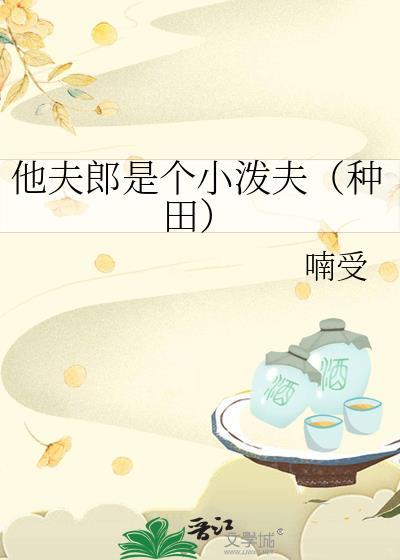 小夫郎他天生好命宝书网