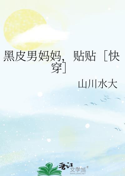 黑皮男变成黑皮女