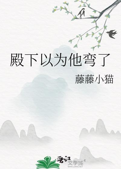 殿下总以为我看不见肉章