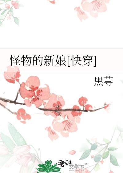 怪物的新娘第三话