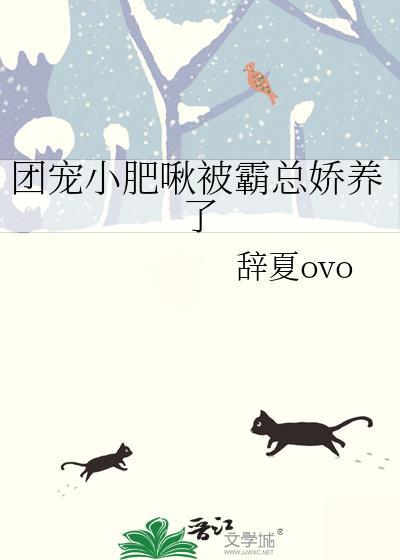 团宠小肥啾被霸总娇养了作者其他作