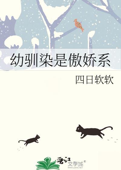 驯幼染认真起来是非常糟糕的溺爱