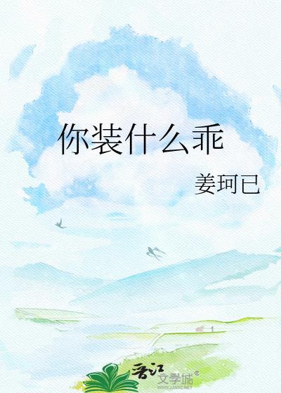 你装什么乖by姜珂