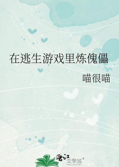 在逃生游戏里炼傀儡的版权说明
