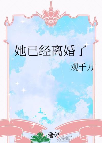 她已经离婚了官千万百度