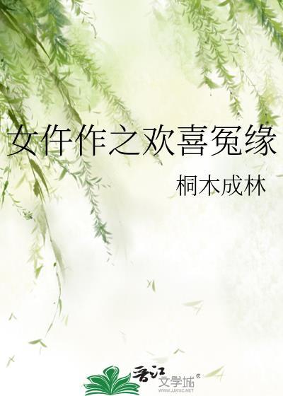 女仵作之欢喜冤缘 桐木成林