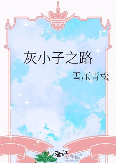 小灰结局