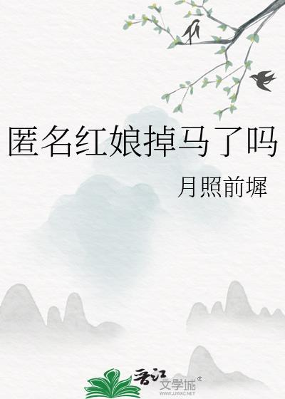 匿名红娘掉马了吗月照前墀