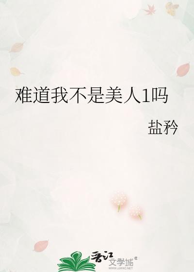 我难道不是个女人