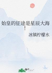 始皇归来