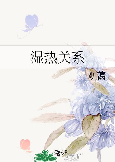 湿热关系沈斯酌舒昀