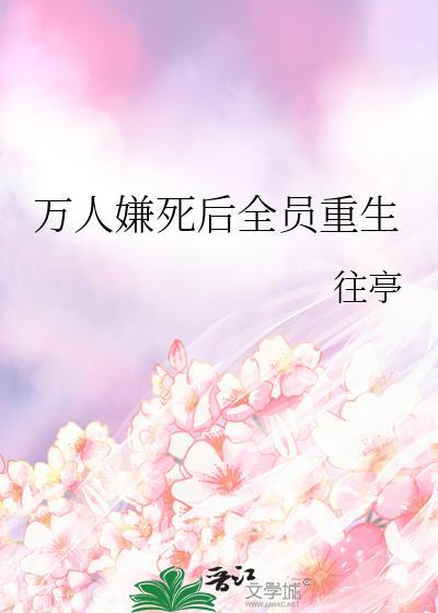 万人嫌死后全员后悔