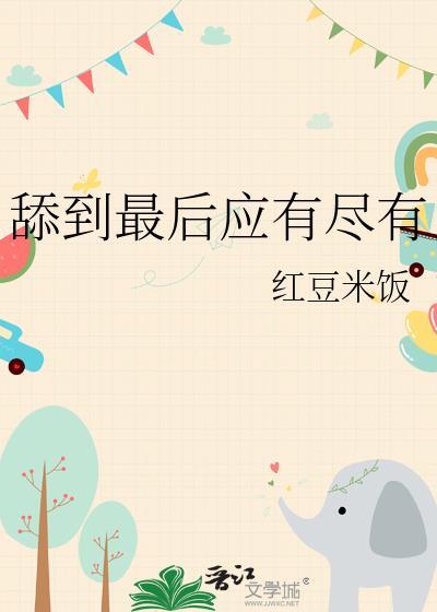 舔到最后一无所有啥意思