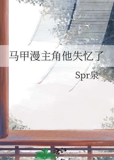 马甲漫主角失忆了