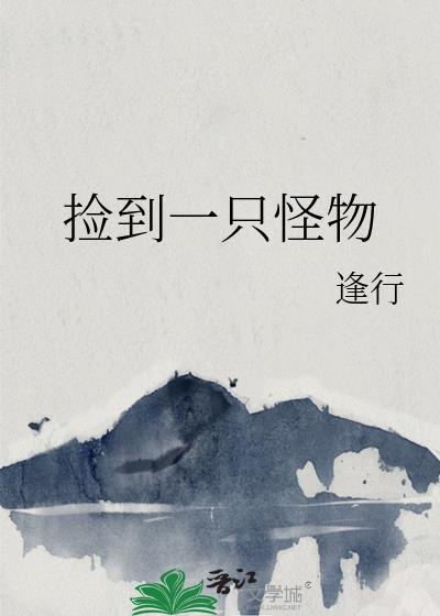 捡到一只怪物电影