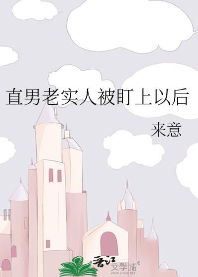 直男老实人被盯上以后全文