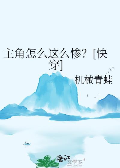 主角怎么这么惨 txt