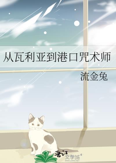 从瓦利亚到港口咒术师晋江