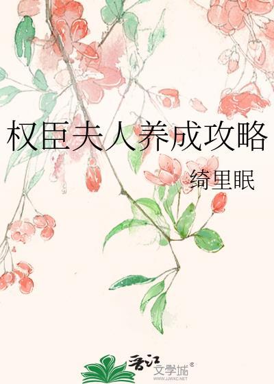 权臣夫人夯爆全本免费阅读