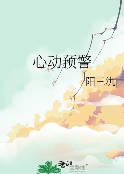心动预警全集免费观看完整版